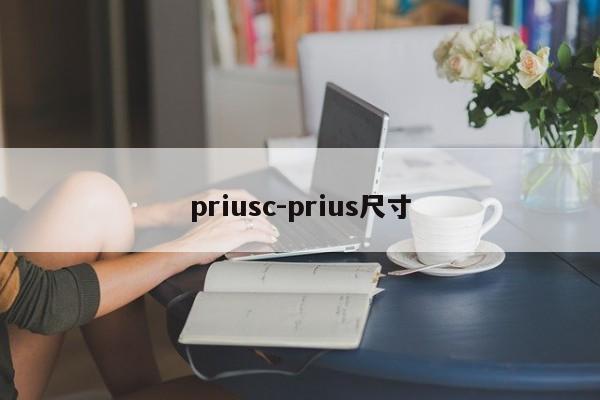 priusc-prius尺寸