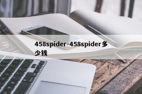 458spider-458spider多少钱