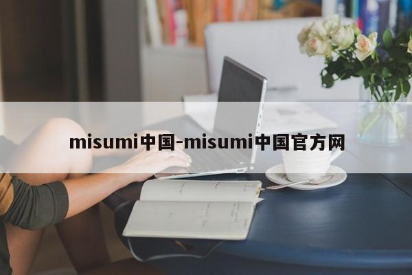 misumi中国-misumi中国官方网