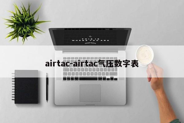 airtac-airtac气压数字表