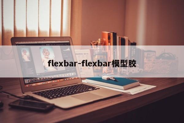 flexbar-flexbar模型胶